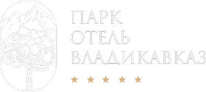 ПАРК ОТЕЛЬ ВЛАДИКАВКАЗ